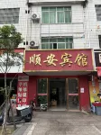 Anyuan Shunan Hotel - homestay