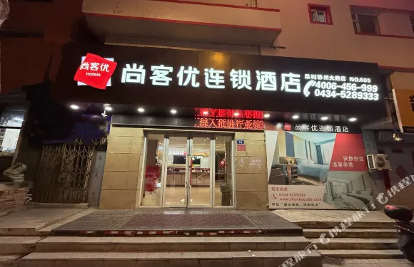 尚客優酒店(梨樹縣政府店)