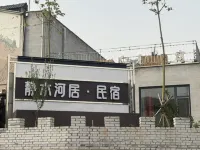 壺口瀑布靜水河居民宿 宜川汽車站附近的飯店