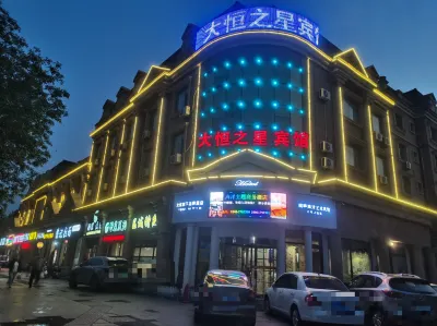 大恆之星賓館（市政府店） 河口城區酒店