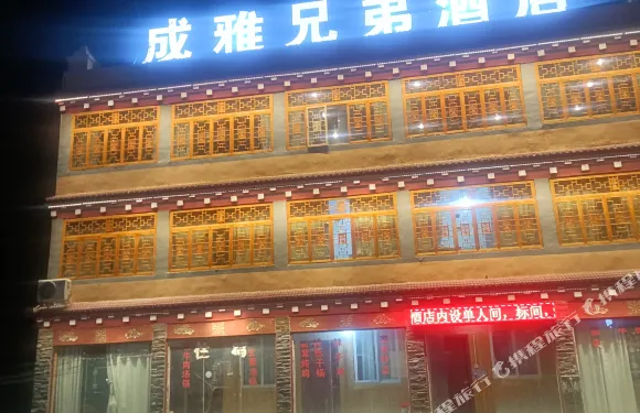 巴塘成雅兄弟民宿