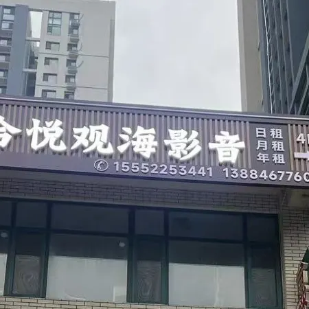 Heyue Seaview Audio-Visual Hotel (Yantai University International Expo Center)