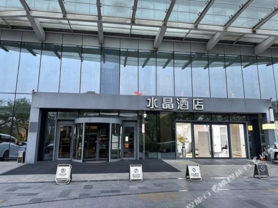 水晶酒店（濟寧高新區萬象滙店）