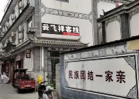 Yunfeixiang Chinese Inn (Dali Ancient City South Gate) - جديد