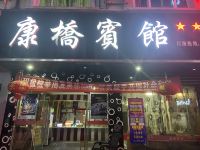 龙游康桥宾馆 - 酒店外部