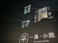 平潭一築小院民宿 - 花园