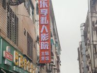 郴州乐享私人影院主题宾馆 - 酒店外部