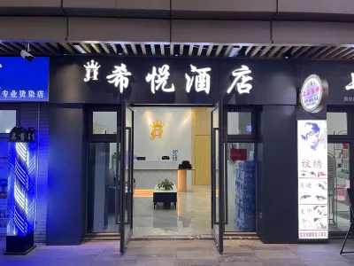 南昌希悦loft酒店（新建吾悦廣場店）