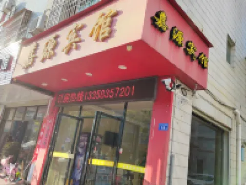 武平嘉源ホテル 武平のホテル