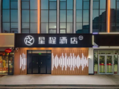 星程酒店（邢台七里河店） 鄰近石坡頭蒙福堂的酒店