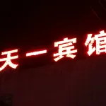 Tianyi Hotel (Zhongxing Street Shop)