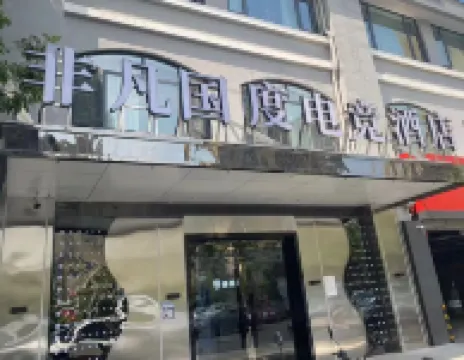 非凡国度eスポーツ民宿（済南国際会展中心高新万達広場） のホテル