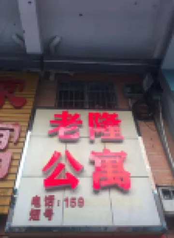 Heyuan Laolong Apartment (Polytechnic School Branch)