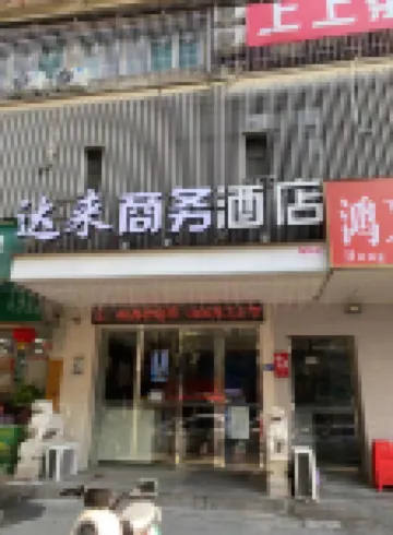 達來商務賓館（武漢中心醫院漢口火車站店）