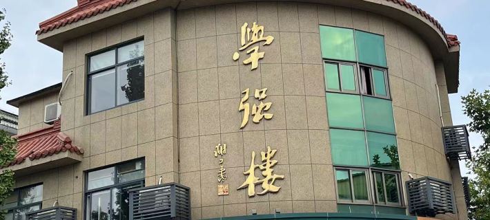 Xueqiang Hotel Hotéis em Condado de Changxing