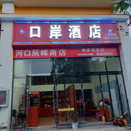 Hekou Port Homestay