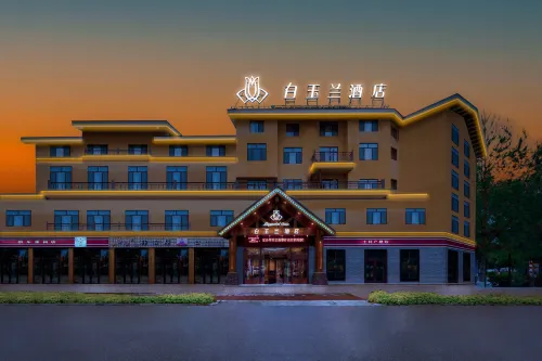 白玉蘭飯店（長白山北坡遊客集散中心店）