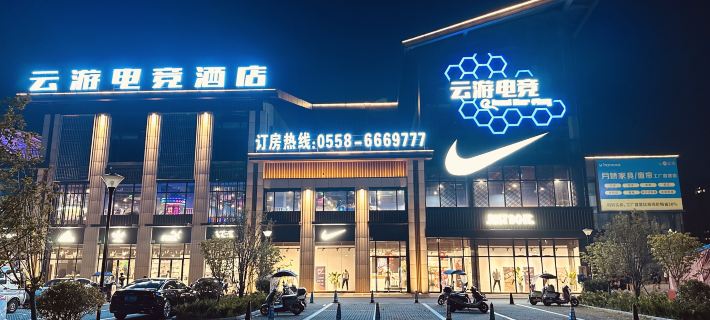 Yunyou E-sports Hotel (Ole Branch) Hotel di Funan