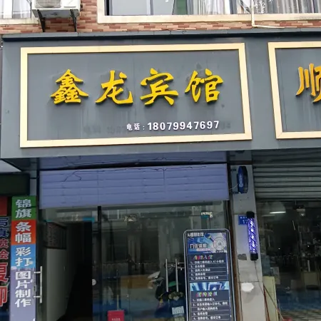 Xinlong Hotel