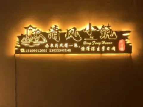 清風小築民宿 温泉縣酒店