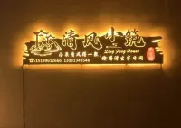Qingfeng House Hotels near Wenquan Passenger Transport Terminal