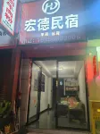 Xingyi Hongde Homestay - 2 Sao