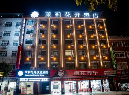 茉莉花開繽呈飯店（天府大道店）