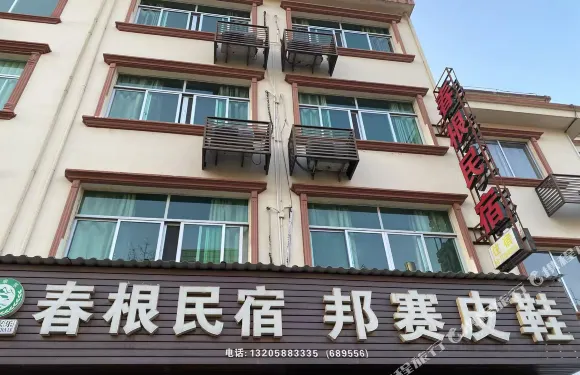 春根民宿