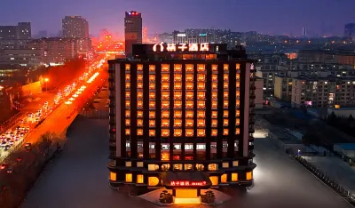 桔子飯店（長春吉大南校前進大街店） 吉林大學前衛南區/硅谷大街住宿飯店