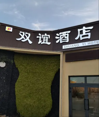 Shuangyi Hotel (Ruoqiang Loulan Cultural Park)