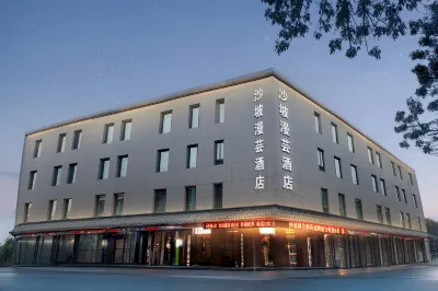 沙坡漫芸飯店（中衛鼓樓向陽步行街店） 中衛熙岸野奢露營營地附近的飯店