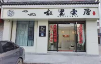 故里雲居飯店 - 停車場