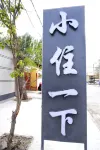 小住一下|杞畔田園庭院美宿（精河店）