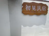 安龍縣初見民宿 - เปิดใหม่