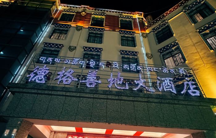 德格善地大飯店