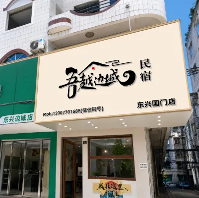 Wuyue Frontier Homestay (Dongxing National Gate) - 2-Star