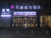 东明花盛城市酒店