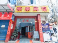 豪泰宾馆(西安新何家营店)