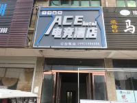 西华ACE电竞酒店