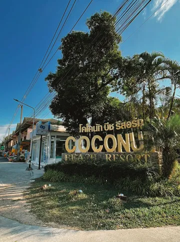 รูปภาพของโคโคนัท บีช รีสอร์ท เกาะช้าง