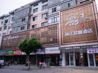 丽江智慧酒店(开原二部)