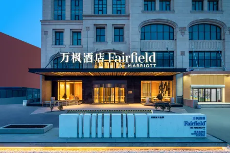 Fairfield by Marriott Qinhuangdao Haigang Отели рядом с достопримечательностью «Qinhuang Botanical Garden»