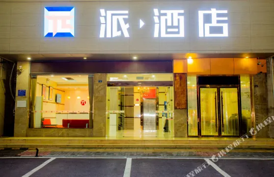 派酒店（枝江人民醫院店）