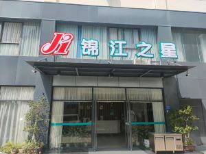 錦江之星飯店（廈門火車站萬象城店）