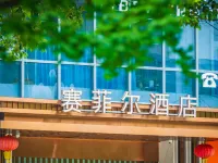 雅安賽菲爾酒店 鄰近金鳳山公園的酒店