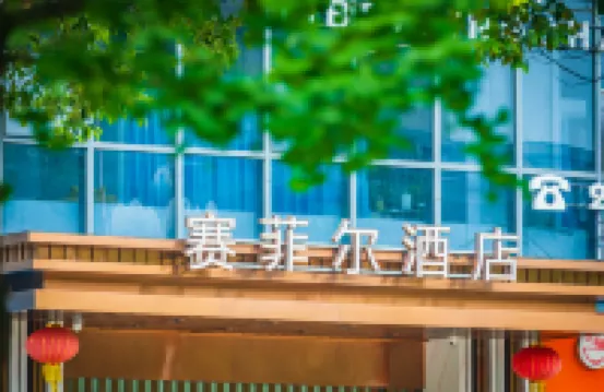 雅安賽菲爾ホテル 金鳳山公園周辺のホテル