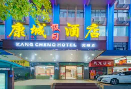 東莞康城假日酒店（莞城可園店）