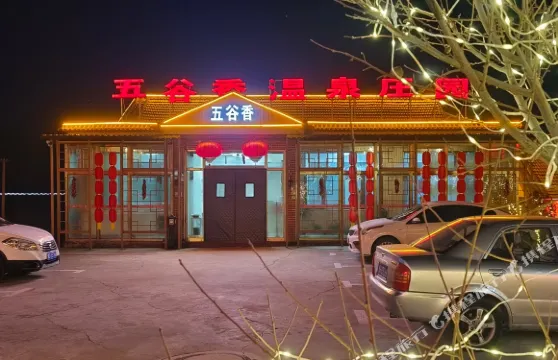 隆化五穀香温泉莊園