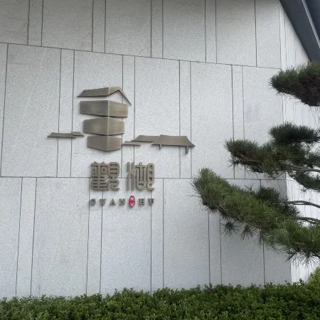 Longchang Lakeview Homestay (Guyu Lake Scenic Area)