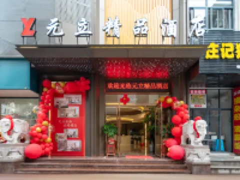 Sanming Yuanli Boutique Hotel (Sanyuan Yizhong Branch) Sanming otelleri